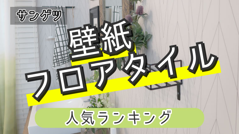 サンゲツ 壁紙 クッションフロア人気ランキング ぼぼやまホーム 住友不動産で注文住宅を建てました