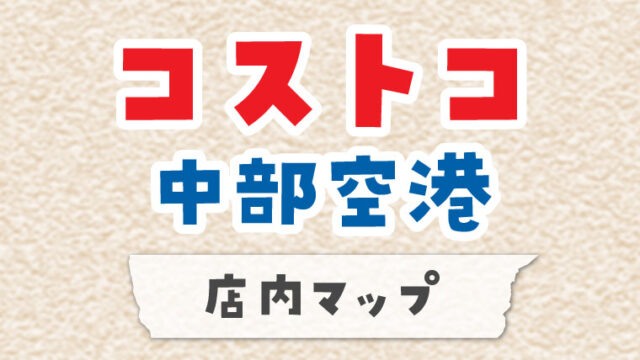 コストコ守山倉庫店 名古屋 の店内マップ 21年オープン ぼぼやまホーム 住友不動産で注文住宅を建てました