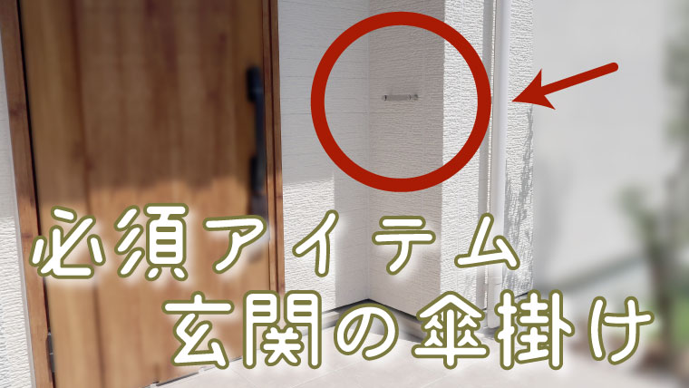 玄関】外壁に設置した傘掛けの高さ・品番・レビュー｜ぼぼやまホーム