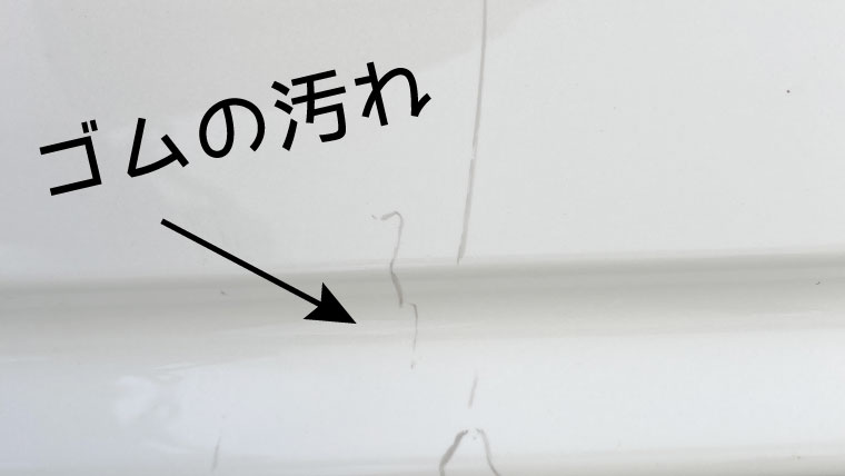 車のボディについた黒いゴムを擦った汚れを落とす方法 ぼぼやまホーム 住友不動産で注文住宅を建てました