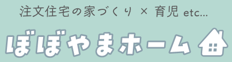 ぼぼやまホーム | 住友不動産で注文住宅を建てました