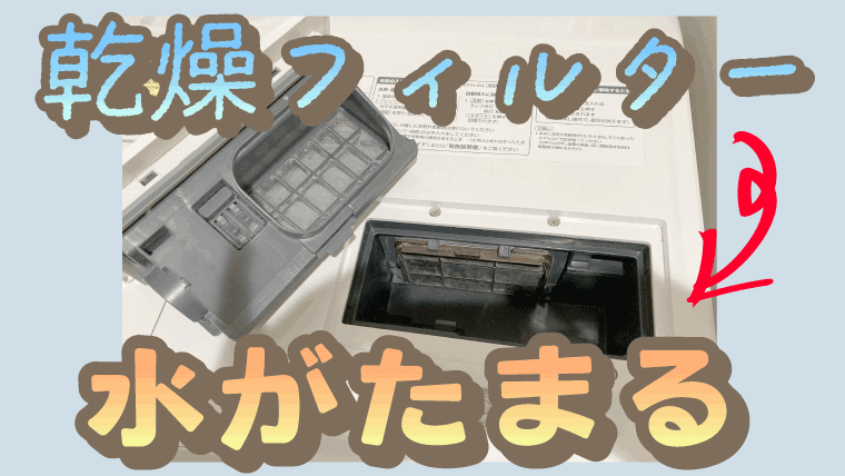 パナソニック】ドラム式洗濯乾燥機の乾燥フィルター内に水が溜まる症状