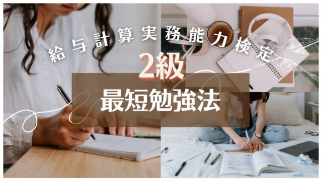 給与計算実務能力検定2級の最短勉強時間
