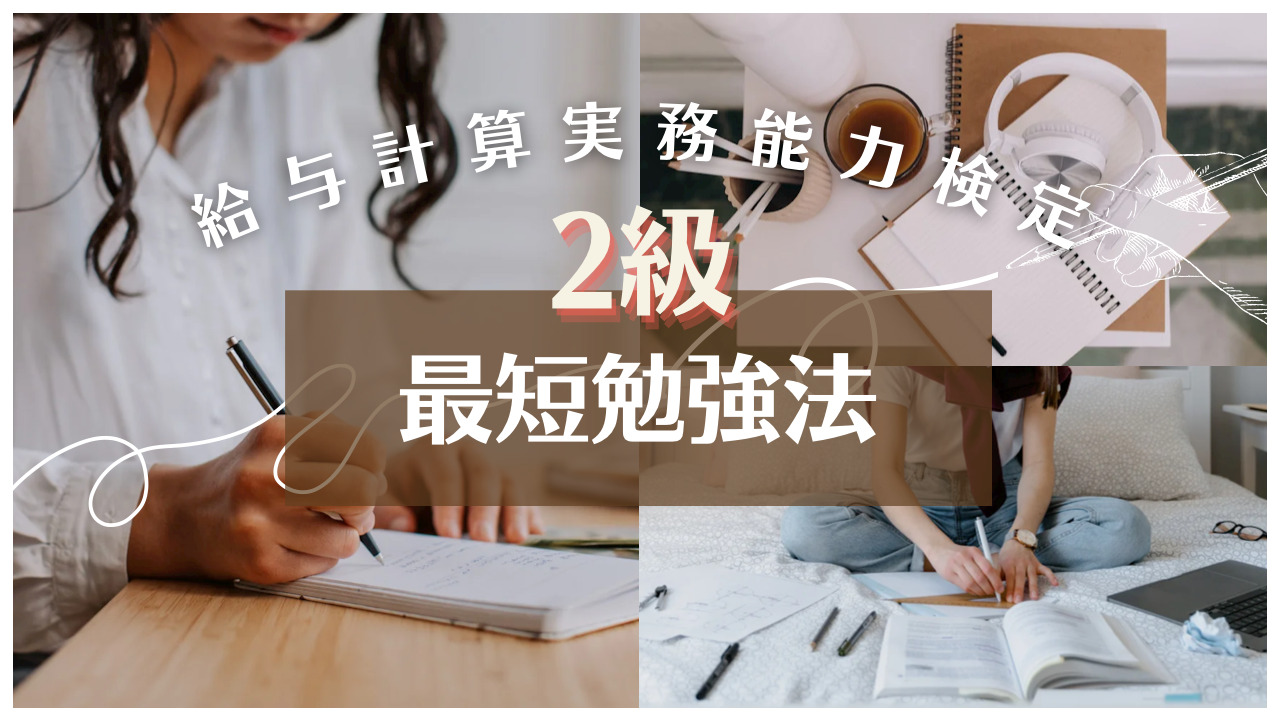 ブログ】給与計算実務能力検定2級の最短勉強法と時間について